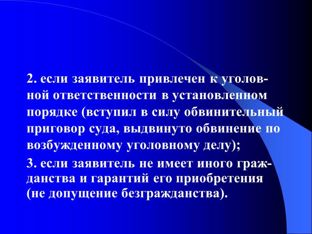 2. если заявитель привлечен к уголов-ной ответственности в установленном порядке (вступил в силу обвинительный 2. если заявитель привлечен к уголов-ной ответственности в установленном порядке (вступил в силу обвинительный